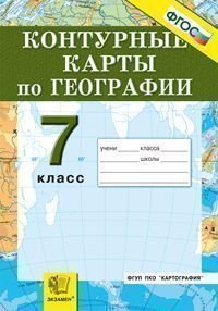 География материков и океанов. 7 класс. Контурные карты