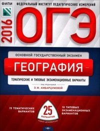 ОГЭ-2016. География. Тематические и типовые экзаменационные варианты. 25 вариантов