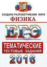 ЕГЭ 2016. Физика. Тематические тестовые задания