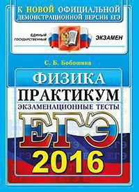 ЕГЭ 2016. Физика. Экзаменационные тесты. Практикум по выполнению типовых тестовых заданий ЕГЭ