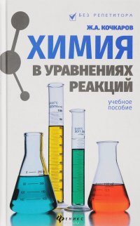 Химия в уравнениях реакций. Учебное пособие