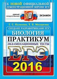 ЕГЭ 2016. Биология. Практикум. Экзаменационные тесты