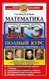 ЕГЭ. Математика. Порный курс. Самостоятельная подготовка к ЕГЭ