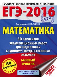 ЕГЭ-2016. Математика. 30 вариантов экзаменационных работ для подготовки к ЕГЭ. Базовый уровень