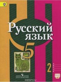 Русский язык. 5 класс. Учебник. В 2 частях. Часть 2