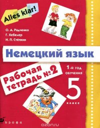 Немецкий язык. 5 класс. 1 год обучения. Рабочая тетрадь №2