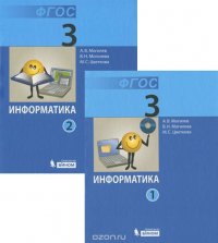 Информатика. 3 класс. Учебник. В 2 частях (комплект)