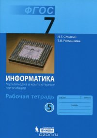 Информатика. 7 класс. Рабочая тетрадь. В 5 частях. Часть 5. Мультимедия и компьютерные презентации