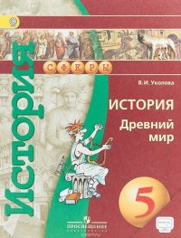 История. Древний мир. 5 класс. Учебник