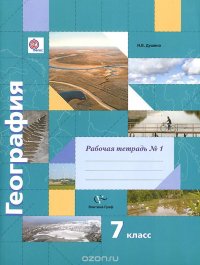 И. В. Душина - «География. 7 класс. Рабочая тетрадь №1»