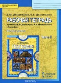 География. 10 (11) класс. Базовый уровень. Рабочая тетрадь. К учебнику Е. М. Домогацких, Н. И. Алексеевского. В 2 частях. Часть 2