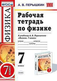 Физика. 7 класс. Рабочая тетрадь к учебнику А. В. Перышкина