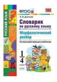 Русский язык. 1-4 классы. Словарик. Морфологический разбор