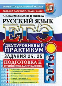 ЕГЭ 2016. Русский язык. Подготовка к сочинению-рассуждению. Двухуровневый практикум. Задания 24, 25