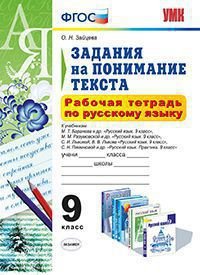 Русский язык. 9 класс. Рабочая тетрадь. Задания на понимания текста