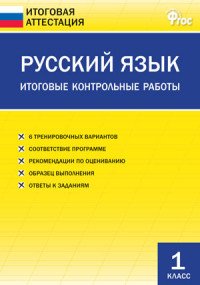 Русский язык. 1 класс. Итоговые контрольные работы