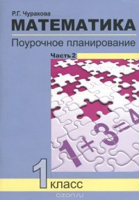 Математика. 1 класс. Поурочное планирование. В 2 частях. Часть 2