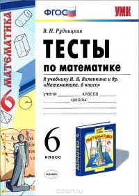 Математика. 6 класс. Тесты. К учебнику Н. Я. Виленкина