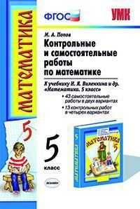 Математика. 5 класс. Контрольные и самостоятельные работы к учебнику Н. Я. Виленкина