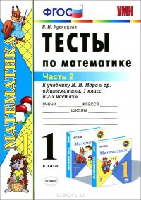 Тесты по математике. 1 класс. Часть 2. К учебнику М. И. Моро и др