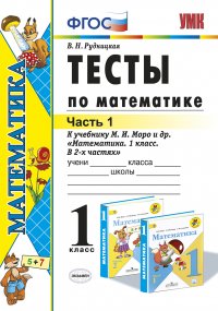 Математика. 1 класс. Тесты к учебнику М. И. Моро и др. Часть 1