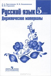 Русский язык. 5 класс. Дидактические материалы. Учебное пособие