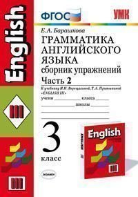 Английский язык. 3 класс. Грамматика. Сборник упражнений. В 2 частях. Часть 2. К учебнику И. Н. Верещагиной и др