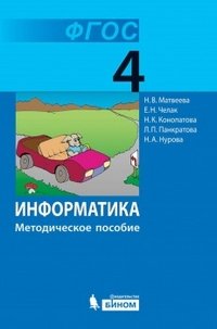 Информатика. 4 класс. Методическое пособие