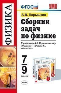 Сборник задач по физике. 7-9 классы. К учебникам А. В. Перышкина и др. 