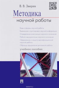 Методика научной работы. Учебное пособие