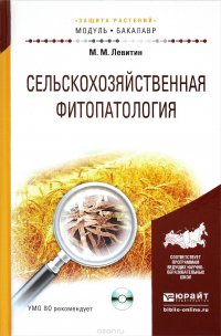 Сельскохозяйственная фитопатология. Учебное пособие (+ CD-ROM)