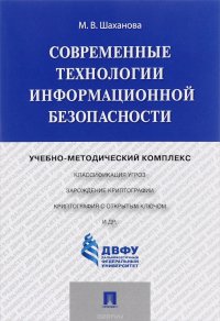 М. В. Шаханова - «Современные технологии информационной безопасности. Учебно-методический комплекс»