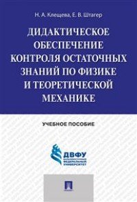 Дидактическое обеспечение контроля остаточных знаний по физике и теоретической механике. Учебное пособие