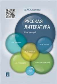 Русская литература. Курс лекций. Учебное пособие