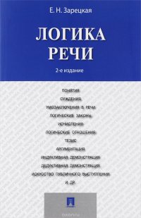 Логика речи. Учебник