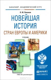 Новейшая история. Страны Европы и Америки. Учебник