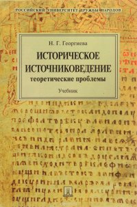 Историческое источниковедение. Теоретические проблемы. Учебник