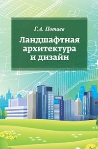 Ландшафтная архитектура и дизайн. Учебное пособие