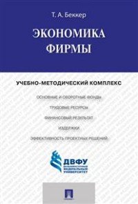 Экономика фирмы. Учебно-методический комплекс