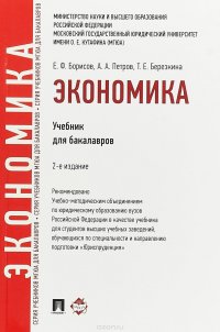 Экономика. Учебник