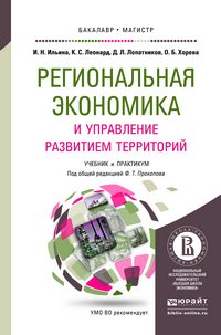 Региональная экономика и управление развитием территорий. Учебник и практикум