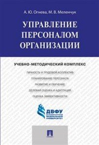 Управление персоналом организации. Учебно-методический комплекс