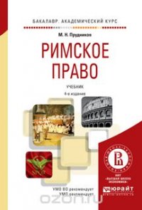 Римское право. Учебник для академического бакалавриата