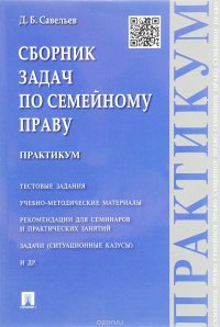 Сборник задач по семейному праву. Практикум