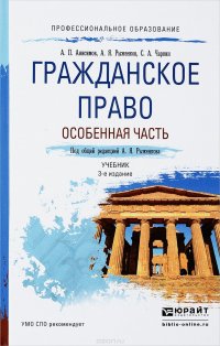 Гражданское право. Особенная часть. Учебник