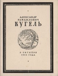 Александр Рафаилович Кугель. Отклики на смерть А. Р. Кугеля 5 октября 1928 г