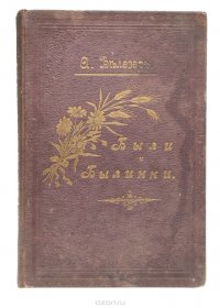 Были и былинки. Сборник рассказов для детей среднего возраста