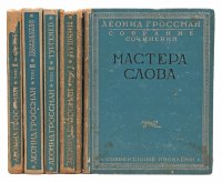 Леонид Гроссман. Собрание сочинений в 5 томах (комплект из 5 книг)