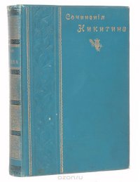 Сочинения И. С. Никитина в 2 томах (в одной книге)