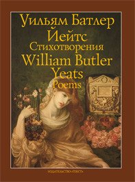 Уильям Батлер Йейтс. Стихоторения / William Butler Yeats: Poems